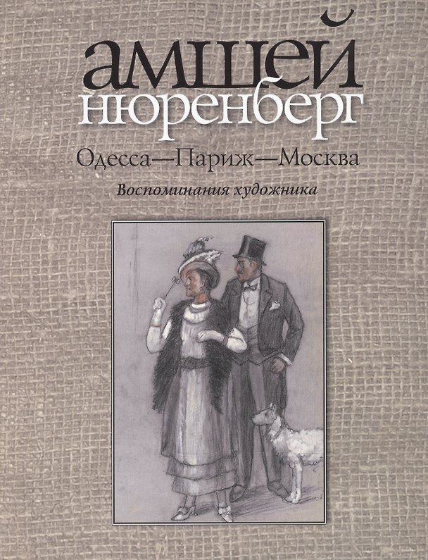 Книга Одесса-Париж-Москва.Воспоминания художника+с/о () — 1