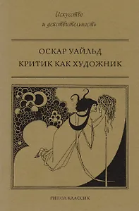 Критик как художник