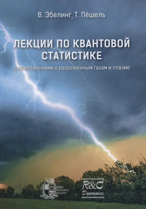 Книга Лекции по квантовой статистике с приложениями к разреженным газам и плазме (Вернер Эбелинг) — 1