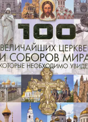 100 велич.церквей и соборов миракот.необх.увидеть — 2267451 — 1