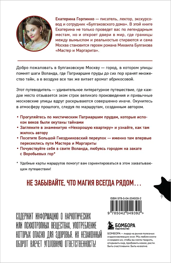 Книга По следам Мастера и Маргариты. Маршруты от гида музея "Булгаковский дом" (Екатерина Горпинко) — 2