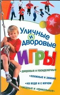 Книга Уличные и дворовые игры (Михаил Кочетков)