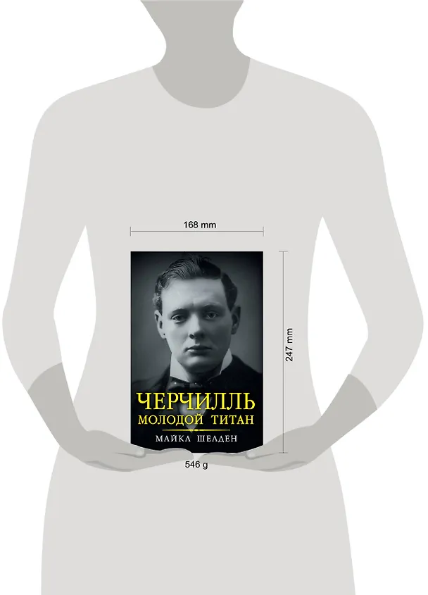 Книга Черчилль. Молодой титан (Майкл Шелден) — 4