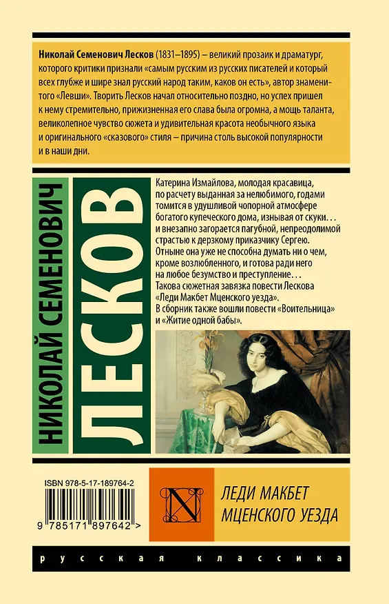 Книга Леди Макбет Мценского уезда (Николай Лесков) — 2