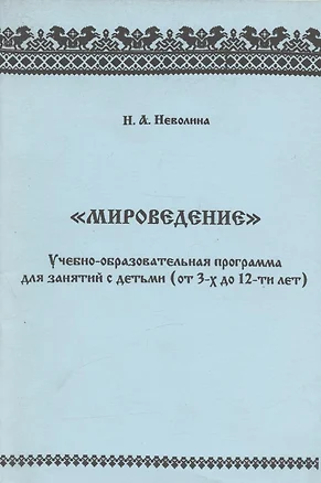 "Мироведение". Учебно-образовательная программа для занятия с детьми (от 3-х  до 12-ти лет) — 304502 — 1