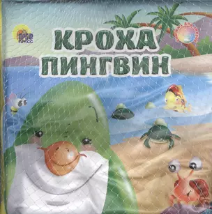 Кроха пингвин / Книжка для ванной — 2378067 — 1