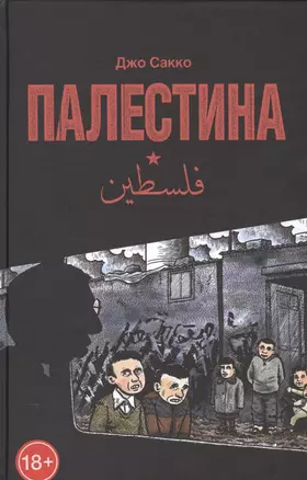 Палестина. Перевод с английского Василия Шевченко — 2510048 — 1