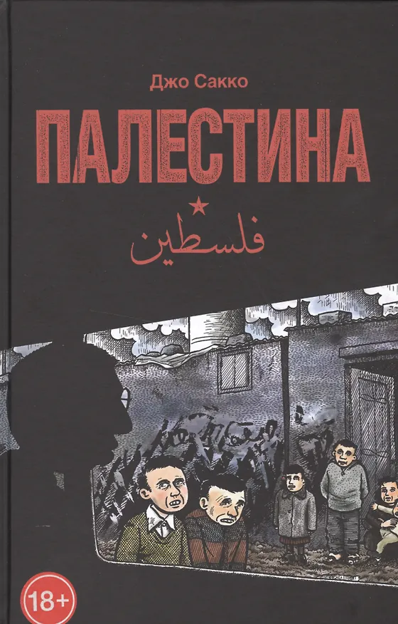 Палестина. Перевод с английского Василия Шевченко 2510048 — 1