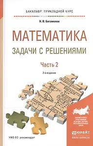 Математика. Задачи с решениями. В 2-х частях. Часть 2. Учебное пособие для прикладного бакалавриата