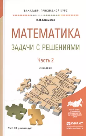 Математика. Задачи с решениями. В 2-х частях. Часть 2. Учебное пособие для прикладного бакалавриата — 2540641 — 1