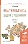 Математика. Задачи с решениями. В 2-х частях. Часть 2. Учебное пособие для прикладного бакалавриата — 2540641 — 1