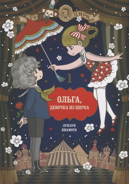 Ольга, девочка из цирка. Том 1. Манга 2698259 — 1