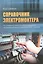 ВНЕСЕР. Справочник электромонтера по ремонту электрооборудования промышленных и гражданских зданий. — 2701937 — 1