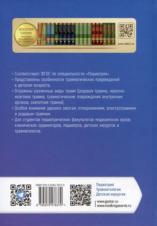 Книга Детская травматология: учебник (А. Соловьев) — 2