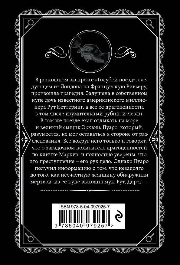 Книга Тайна «Голубого поезда» (Агата Кристи) — 2