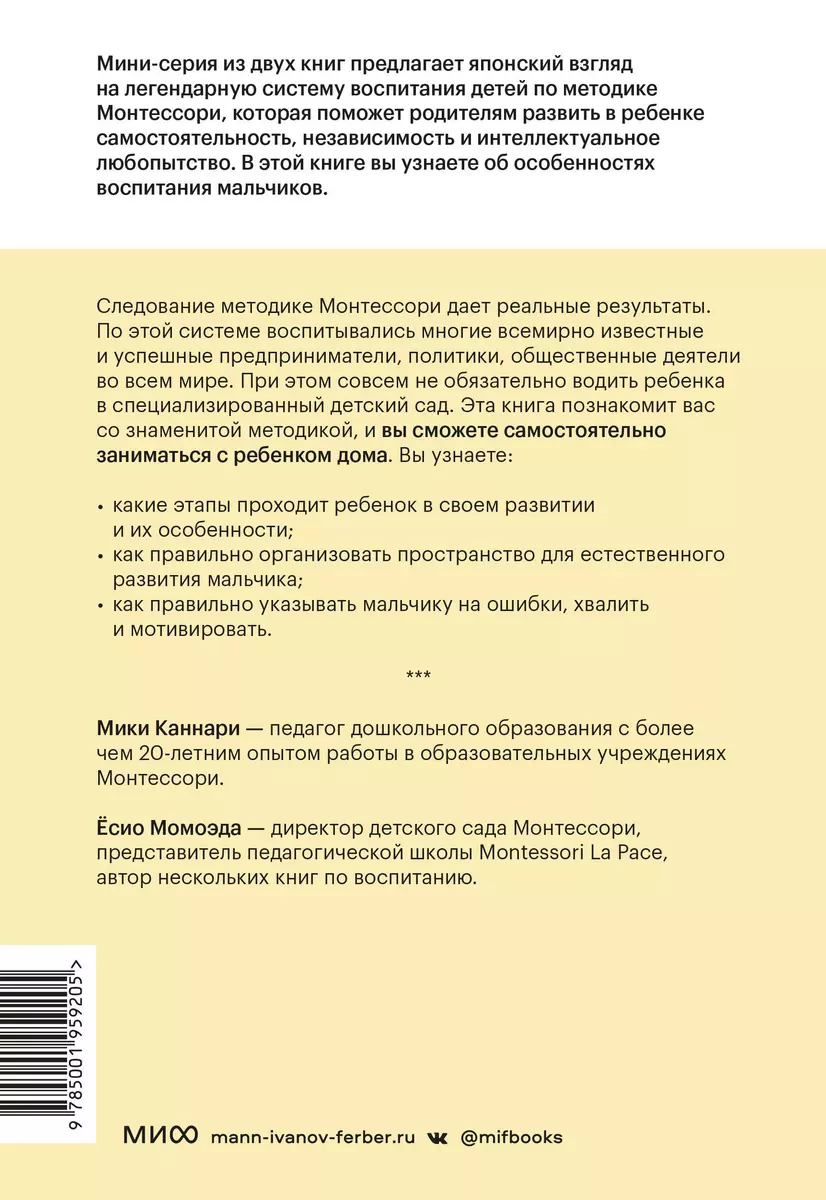 Монтессори по-японски: легендарная система воспитания самостоятельных  мальчиков (Момоэда Ёсио, Каннари Мири) - купить книгу с доставкой в  интернет-магазине «Читай-город». ISBN: 978-5-00195-920-5