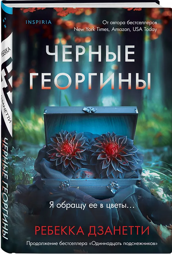Книга Черные георгины (#2) (Ребекка Дзанетти) — 4