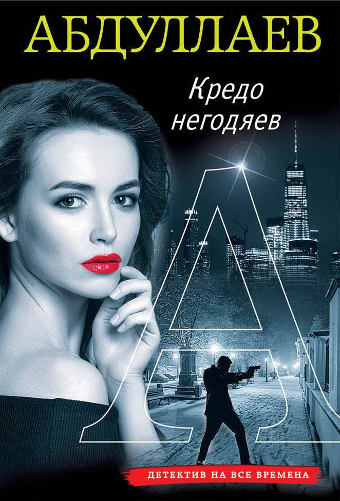 

Кредо негодяев