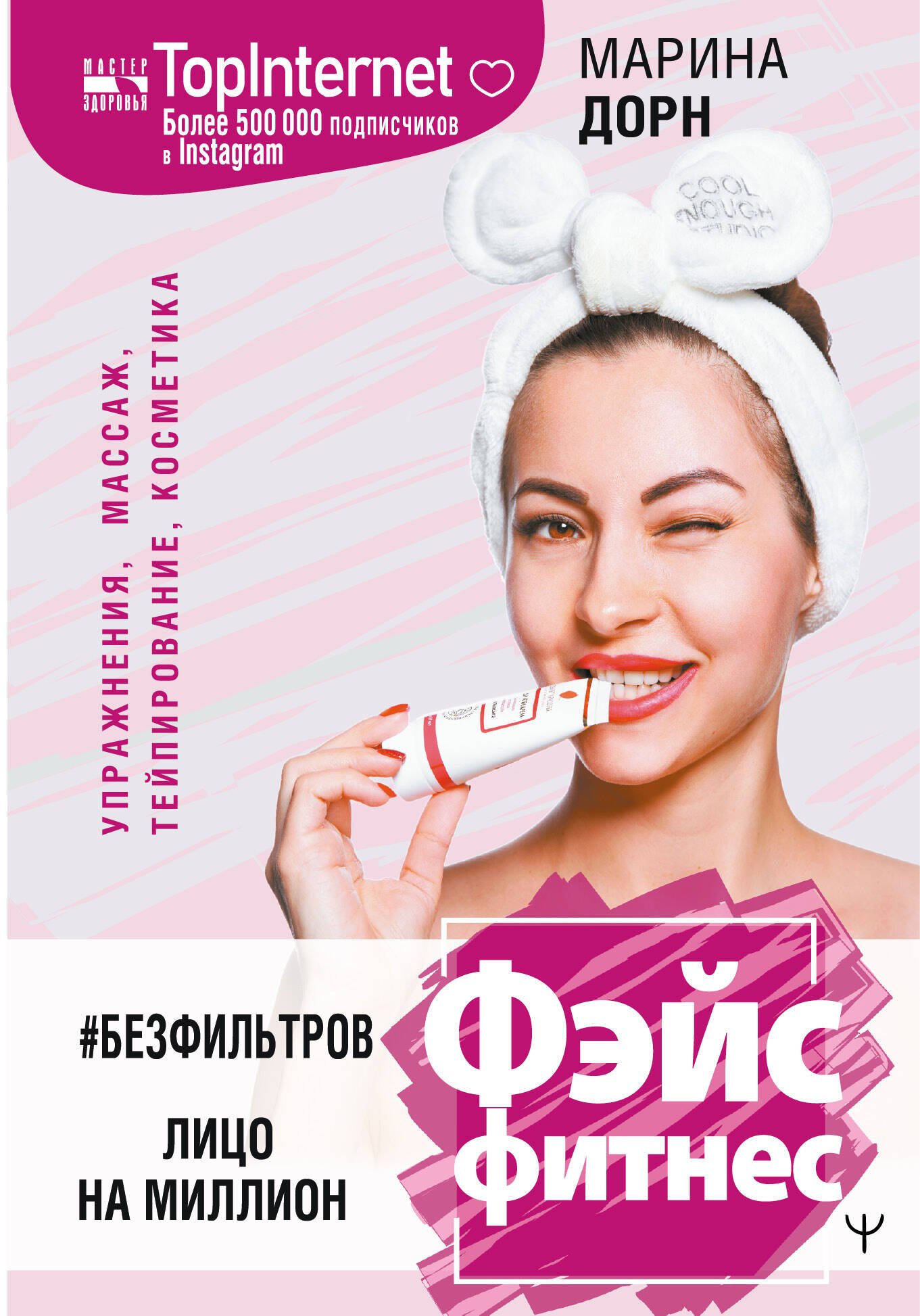 

#БЕЗ ФИЛЬТРОВ. Фэйсфитнес. Лицо на миллион