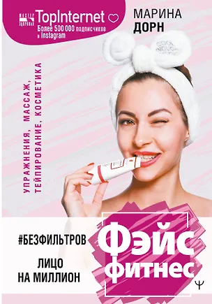 Книга #БЕЗ ФИЛЬТРОВ. Фэйсфитнес. Лицо на миллион (Марина Дорн)