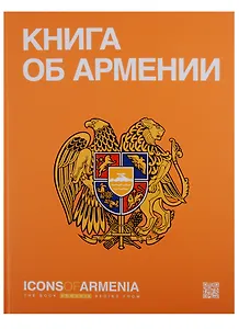 Icons of Armenia`s.The book Armenia begins from (на русск.яз.)