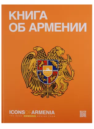 Icons of Armenia`s.The book Armenia begins from (на русск.яз.) — 2677535 — 1