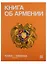 Icons of Armenia`s.The book Armenia begins from (на русск.яз.) — 2677535 — 1