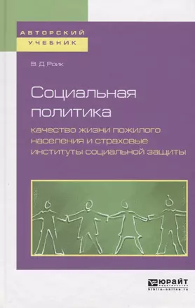 Социальная политика: качество жизни пожилого населения и страховые институты социальной защиты. Учебное пособие — 2692772 — 1