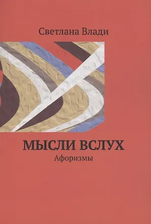 Книга Мысли вслух (Светлана Влади)