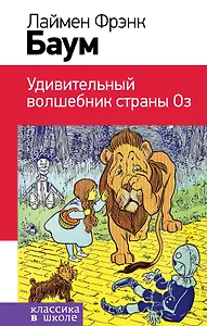 Удивительный волшебник страны Оз (с иллюстрациями)