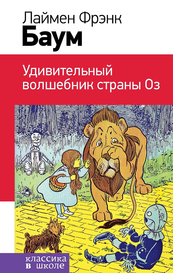 Книга Удивительный волшебник страны Оз (с иллюстрациями) () — 1