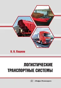 Логистические транспортные системы