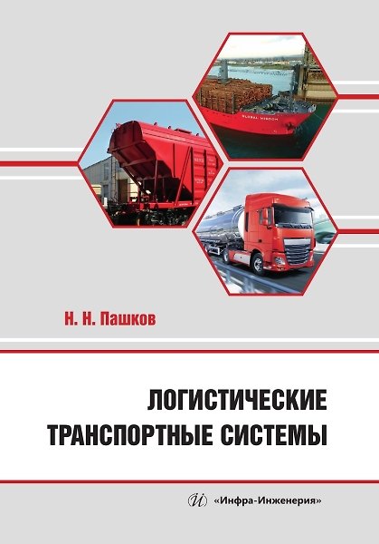 Книга Логистические транспортные системы (Николай Пашков) — 1