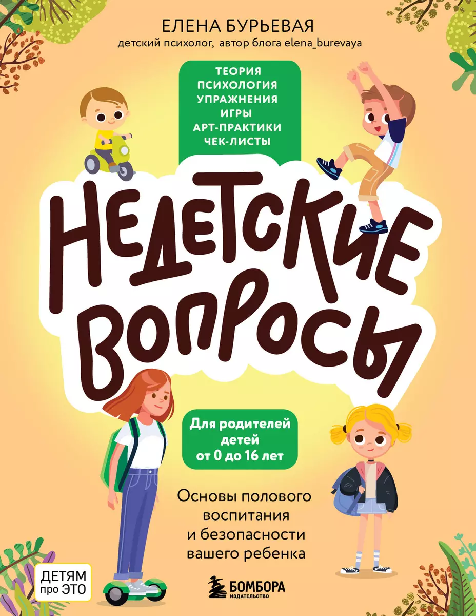 Недетские вопросы. Основы полового воспитания и безопасности вашего ребенка  (Елена Бурьевая) - купить книгу с доставкой в интернет-магазине  «Читай-город». ISBN: 978-5-04-186944-1