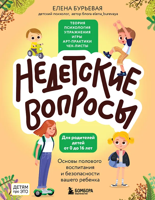 Книга Недетские вопросы. Основы полового воспитания и безопасности вашего ребенка (Елена Бурьевая) — 1