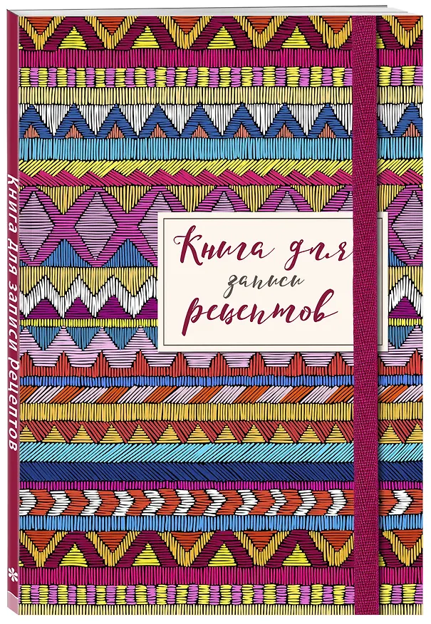 Книга для записей кул.рецептов А5 48л "Африканский орнамент" карт.обл., резинка 2877420 — 2