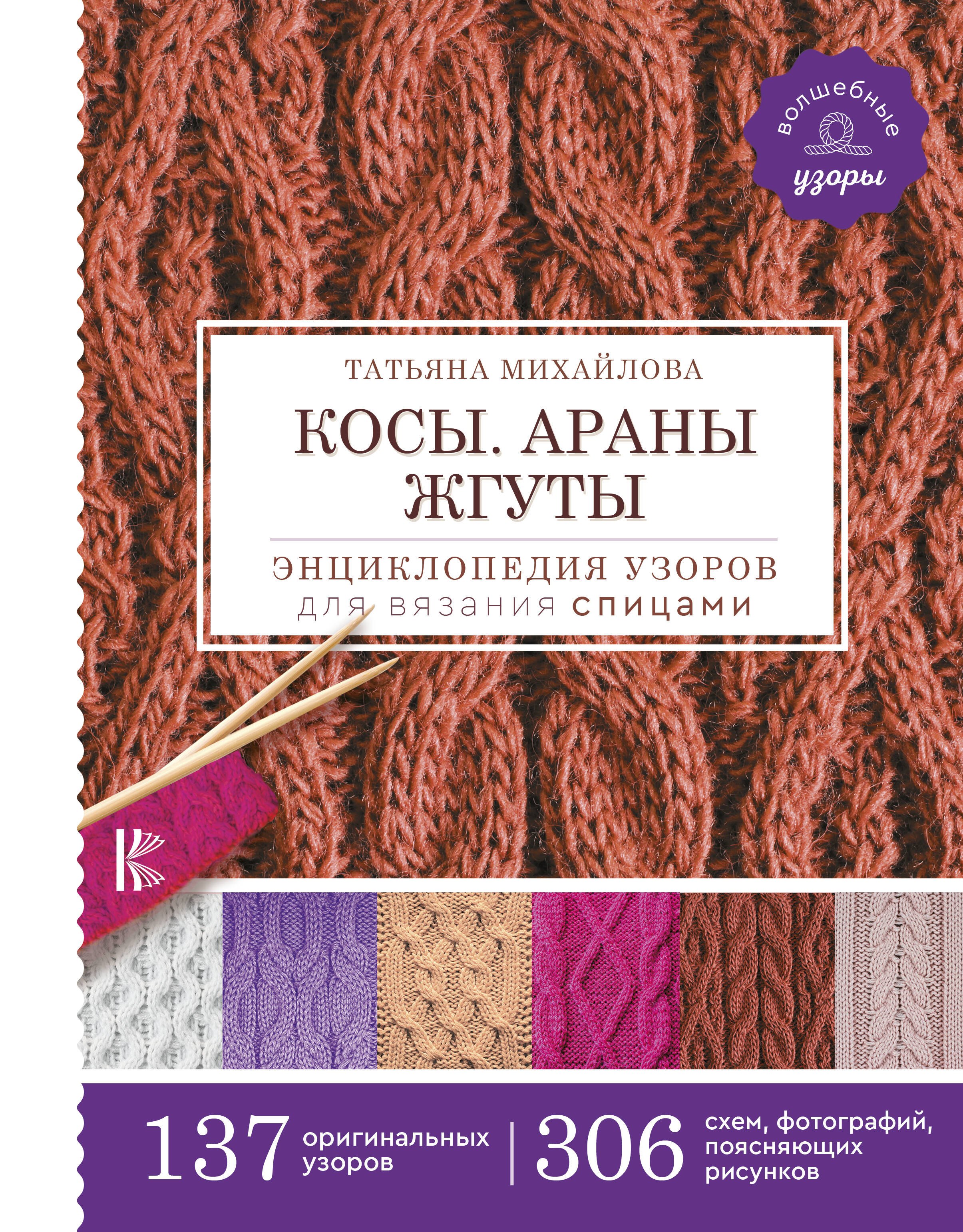 

Косы. Араны. Жгуты. Энциклопедия узоров для вязания спицами