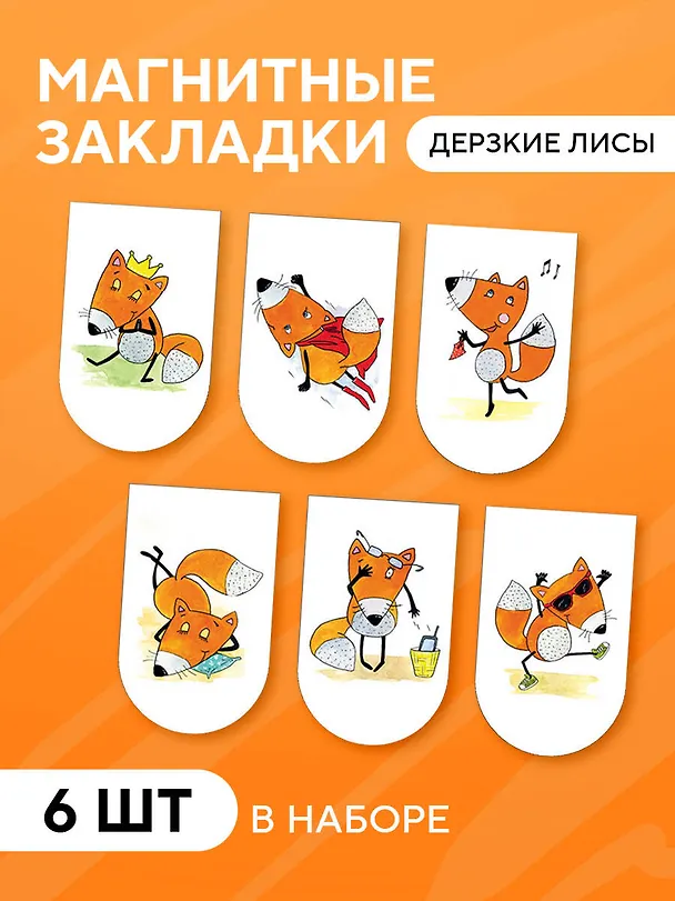 Магнитные закладки Дерзкие лисы (6шт) 2880995 — 3