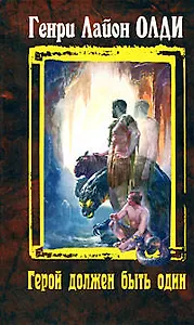 Герой должен быть один