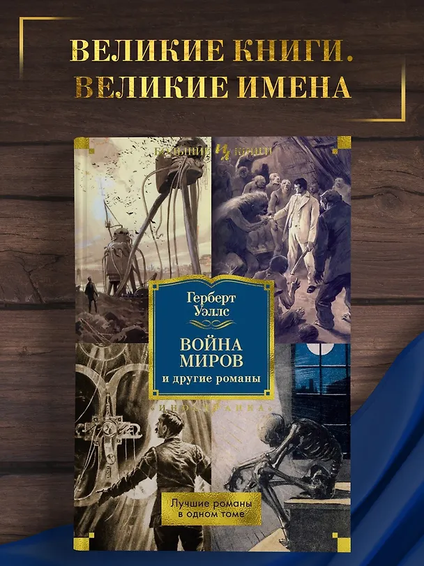 Книга Война миров и другие романы (Герберт Уэллс) — 5