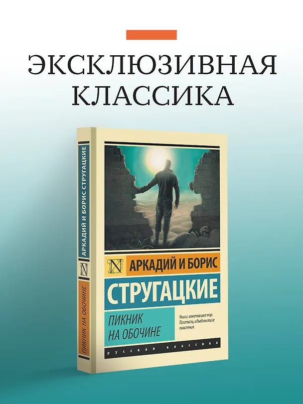 Книга Пикник на обочине (Борис Стругацкий, Аркадий Стругацкий) — 5