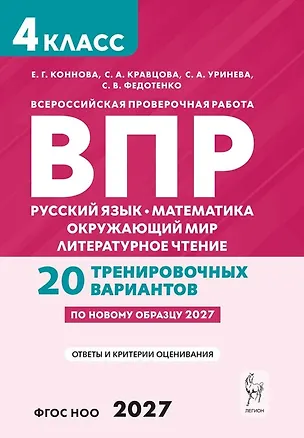 Книга ВПР. Русский язык. Математика. Окружающий мир. Литературное чтение. 4 класс. 20 тренировочных вариантов. Учебное пособие. ФГОС Новый (Елена Коннова, Светлана Кравцова, Светлана Уринева, Светлана Федотенко)