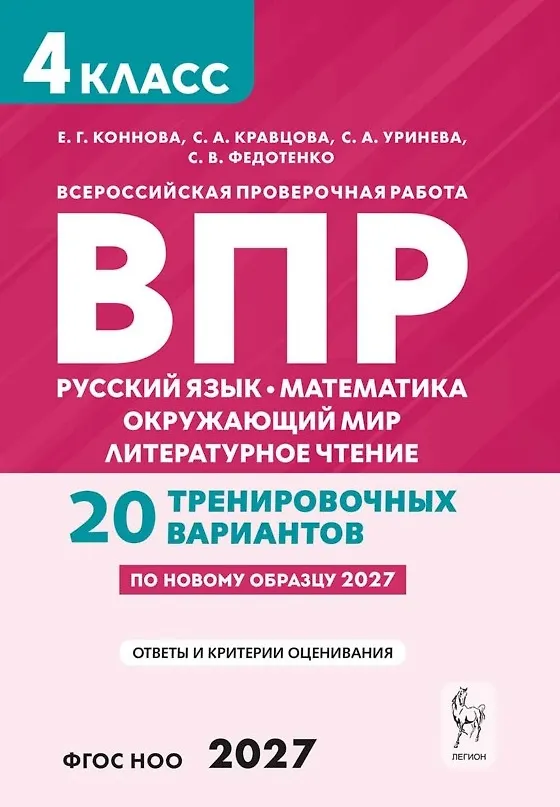 Книга ВПР. Русский язык. Математика. Окружающий мир. Литературное чтение. 4 класс. 20 тренировочных вариантов. Учебное пособие. ФГОС Новый (Елена Коннова, Светлана Кравцова, Светлана Уринева, Светлана Федотенко) — 1