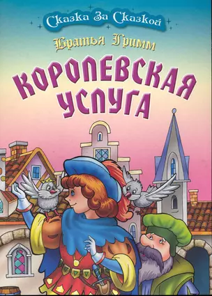 Королевская услуга / (мягк) (Сказка за сказкой). Братья Гримм (Версия СК) — 2245868 — 1