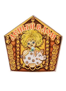 Магнит КУЗЯ С МЕШКОМ у печи (мал) (М731) (Презент)