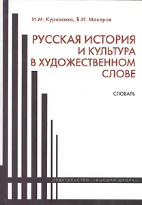 Русская история и культура в художественном слове. Словарь