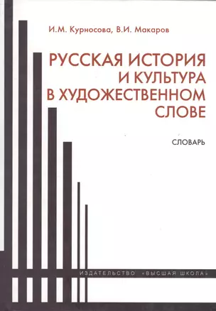 Русская история и культура в художественном слове. Словарь — 2371395 — 1