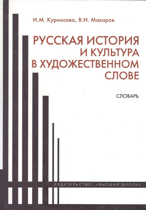 Книга Русская история и культура в художественном слове. Словарь (Ирина Курносова) — 1