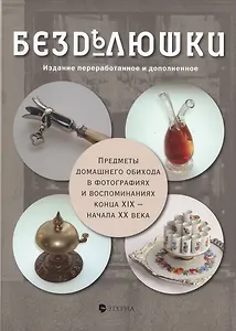 Безделюшки: Издание 3-е, переработанное и дополненное