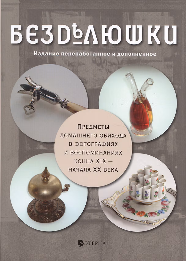 Книга Безделюшки: Издание 3-е, переработанное и дополненное (Елена Лаврентьева) — 1